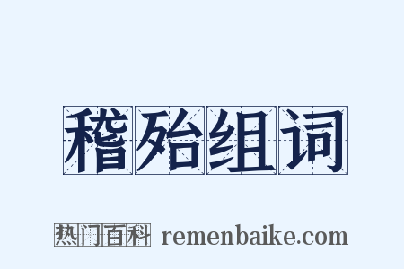 稽殆组词是什么意思的图片